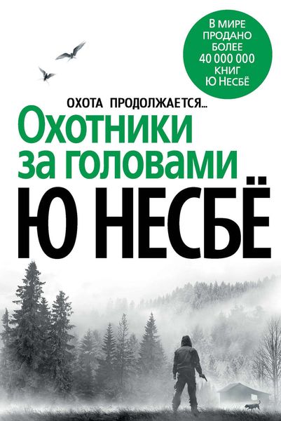 Обложка книги  «Охотники за головами»
