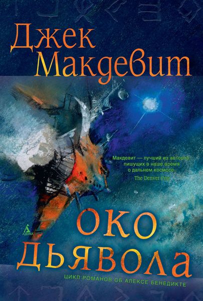 Обложка книги  «Око Дьявола»