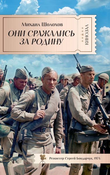 Обложка книги  «Они сражались за Родину»