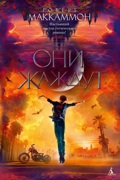 Обложка книги  «Они жаждут»