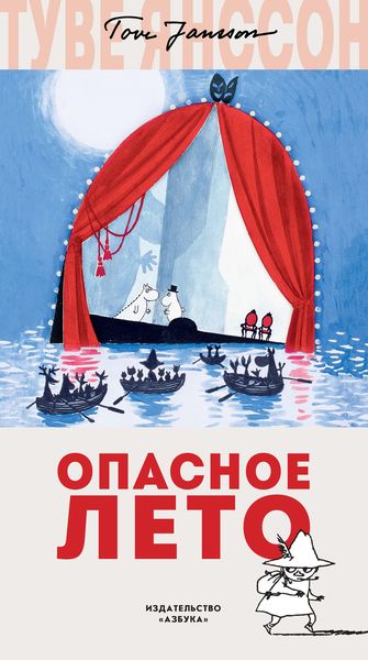 Обложка книги  «Опасное лето»