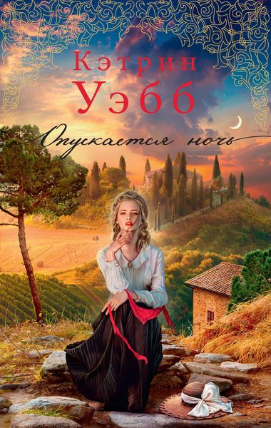 Обложка книги  «Опускается ночь»