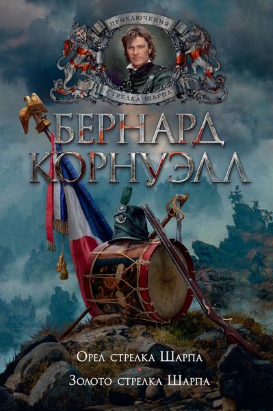Обложка книги  «Орел стрелка Шарпа. Золото стрелка Шарпа»