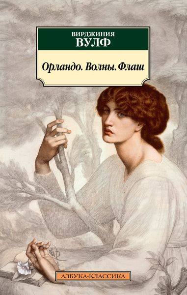 Обложка книги  «Орландо. Волны. Флаш»