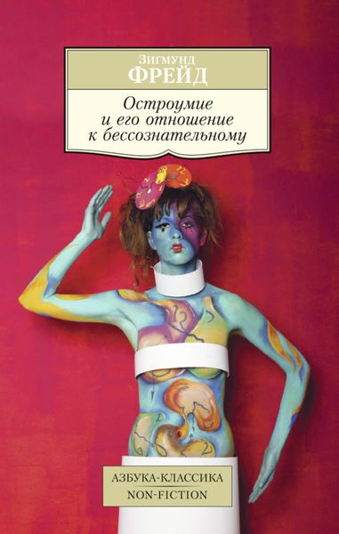 Обложка книги  «Остроумие и его отношение к бессознательному»