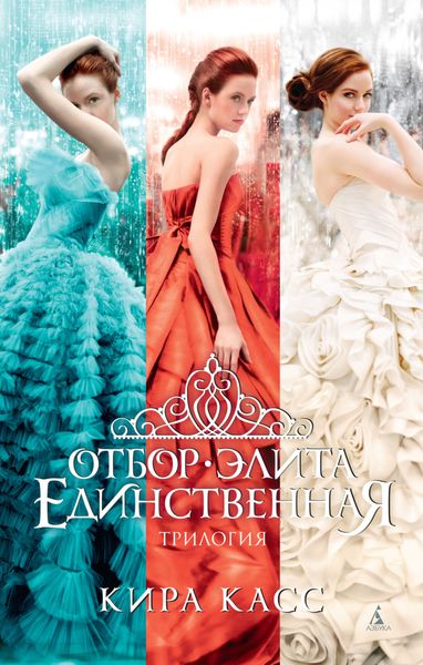 Обложка книги  «Отбор. Элита. Единственная»