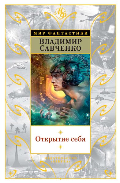 Обложка книги  «Открытие себя»