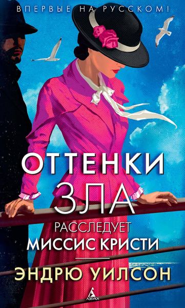 Обложка книги  «Оттенки зла. Расследует миссис Кристи»