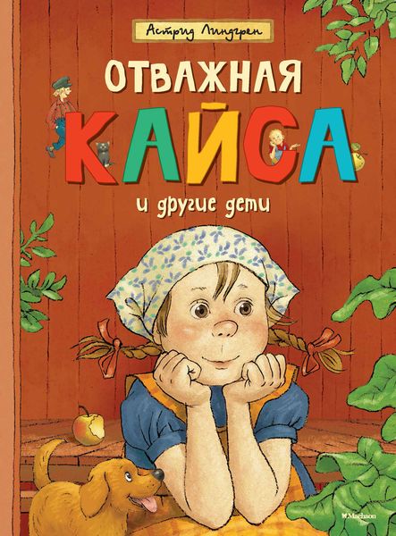Обложка книги  «Отважная Кайса и другие дети»