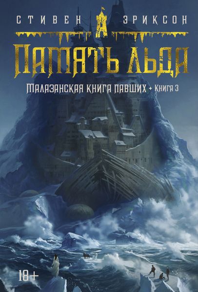 Обложка книги «Память льда»