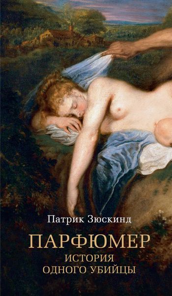 Обложка книги  «Парфюмер. История одного убийцы»
