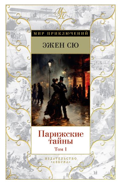 Обложка книги  «Парижские тайны. Том 1»