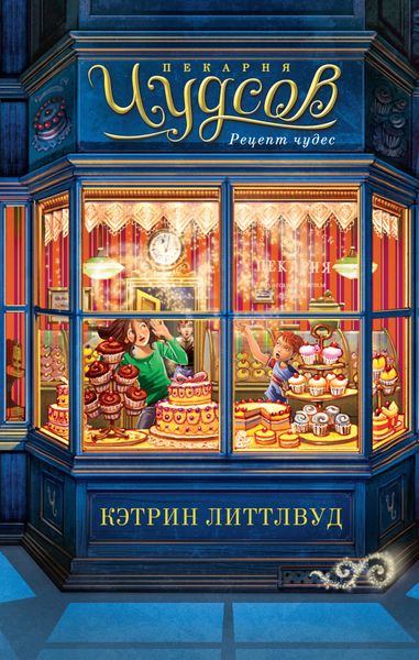 Обложка книги  «Пекарня Чудсов. Рецепт чудес»