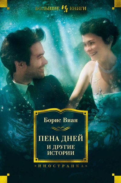 Обложка книги  ««Пена дней» и другие истории»