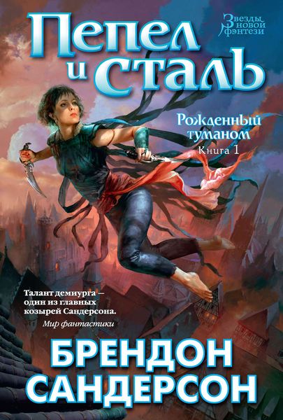 Обложка книги  «Пепел и сталь»