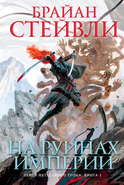 Обложка книги  «Пепел Нетесаного трона. На руинах империи»