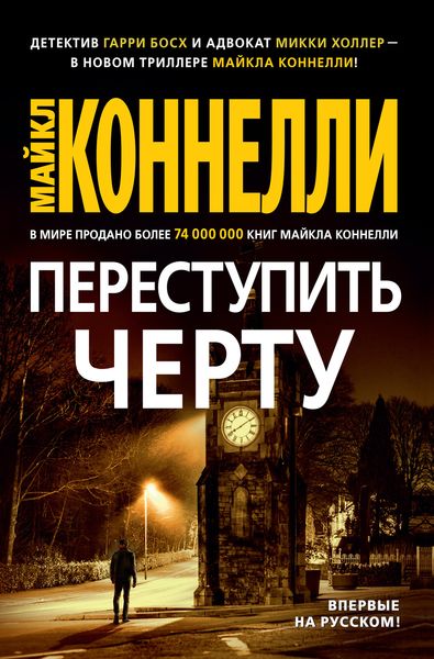 Обложка книги  «Переступить черту»