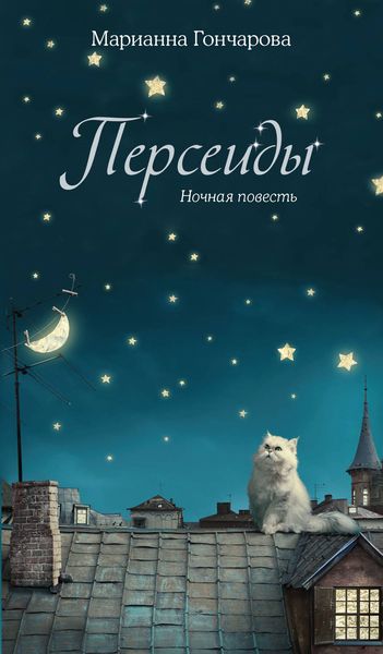 Обложка книги  «Персеиды. Ночная повесть»
