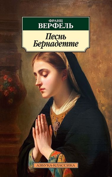 Обложка книги  «Песнь Бернадетте»