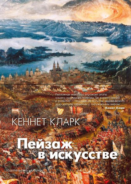 Обложка книги  «Пейзаж в искусстве»