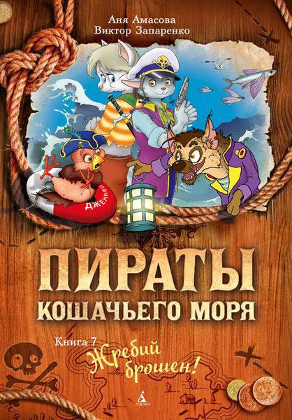 Обложка книги  «Пираты Кошачьего моря. Жребий брошен!»