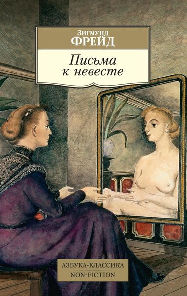 Обложка книги  «Письма к невесте»