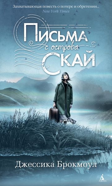 Обложка книги  «Письма с острова Скай»