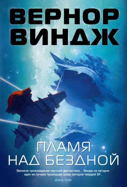 Обложка книги  «Пламя над бездной»