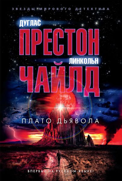 Обложка книги  «Плато Дьявола»
