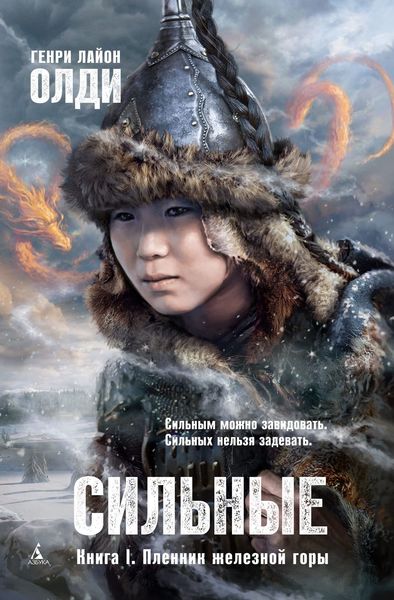 Обложка книги  «Пленник железной горы»
