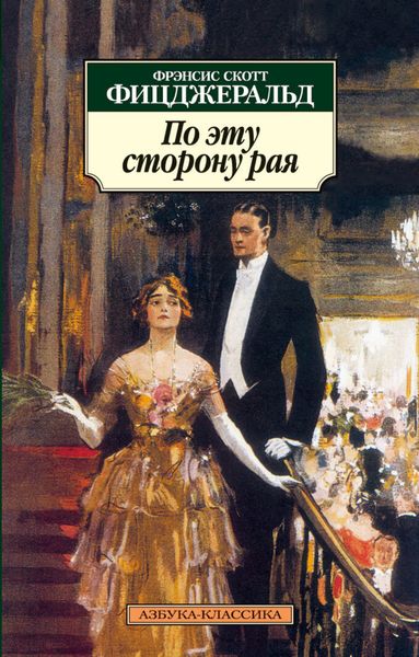 Обложка книги  «По эту сторону рая»