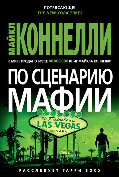Обложка книги  «По сценарию мафии»