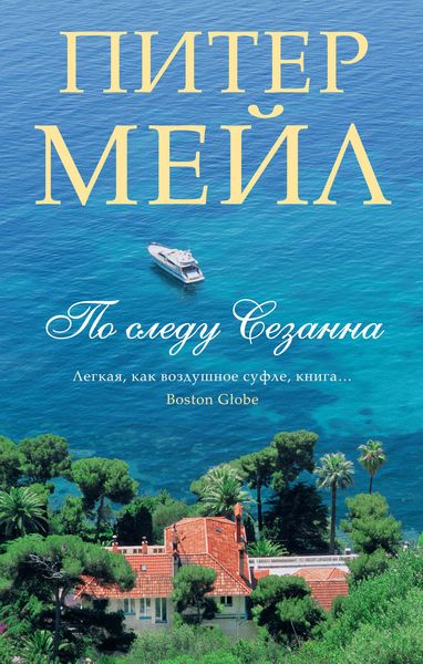 Обложка книги  «По следу Сезанна»