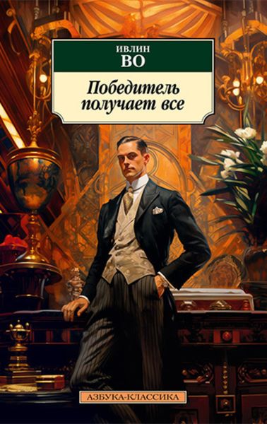 Обложка книги  «Победитель получает все»
