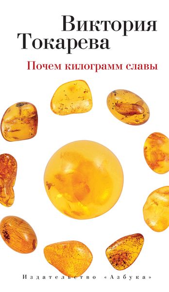 Обложка книги  «Почем килограмм славы»