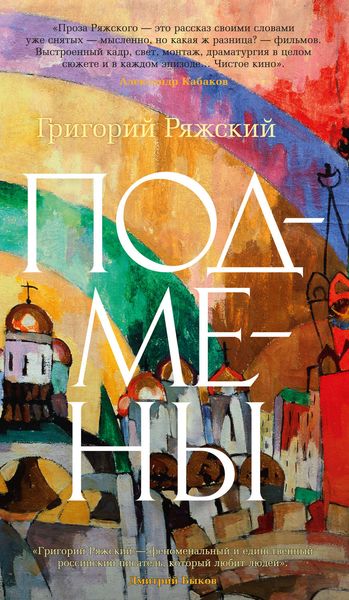 Обложка книги  «Подмены»
