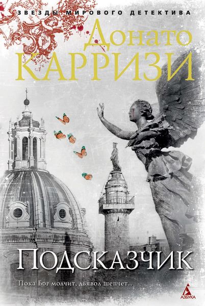 Обложка книги  «Подсказчик»