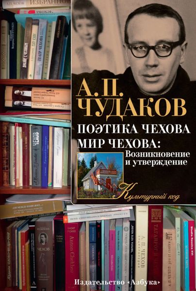 Обложка книги  «Поэтика Чехова. Мир Чехова: Возникновение и утверждение»