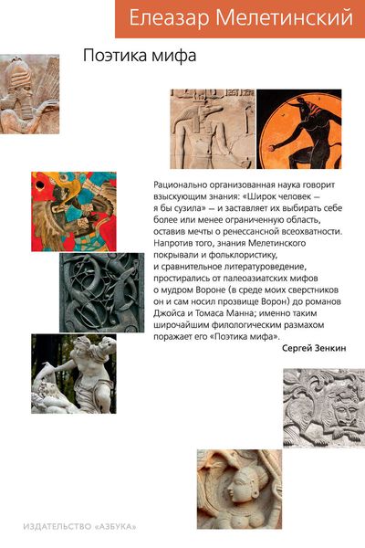 Обложка книги  «Поэтика мифа»