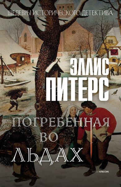 Обложка книги  «Погребенная во льдах»
