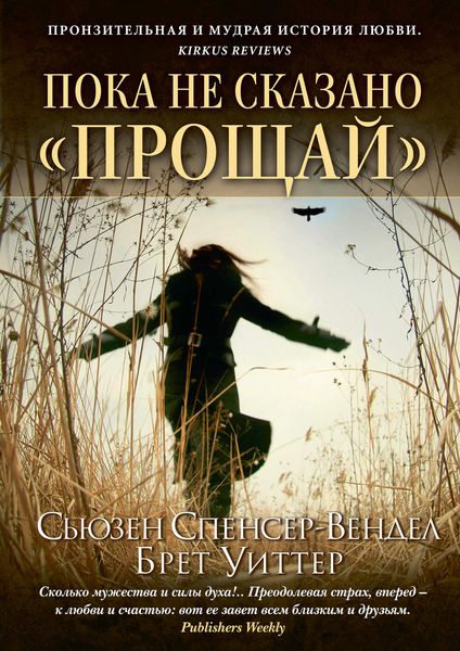 Обложка книги  «Пока не сказано «прощай». Год жизни с радостью»