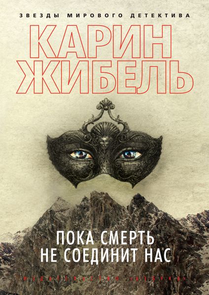 Обложка книги  «Пока смерть не соединит нас»