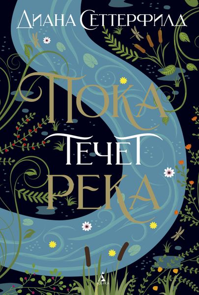 Обложка книги  «Пока течет река»