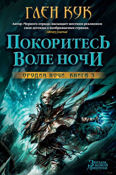 Обложка книги  «Покоритесь воле Ночи»