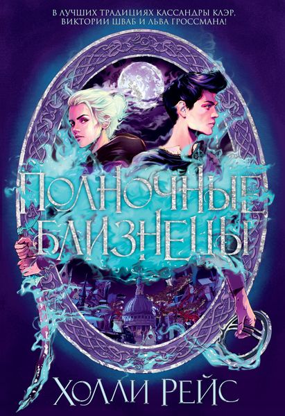 Обложка книги «Полночные близнецы»