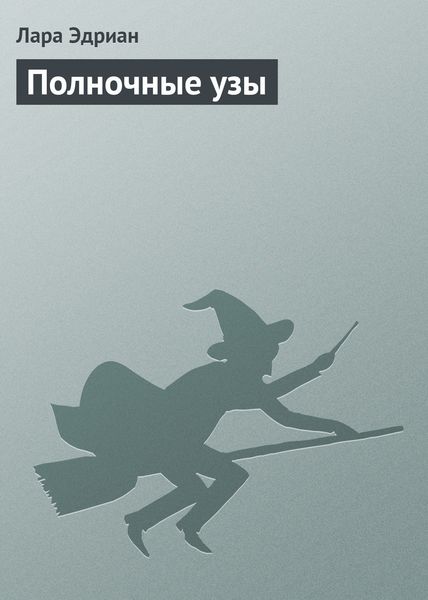 Обложка книги  «Полночные узы»