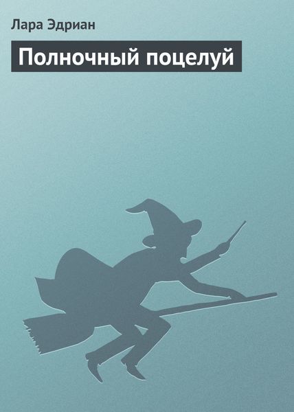 Обложка книги  «Полночный поцелуй»