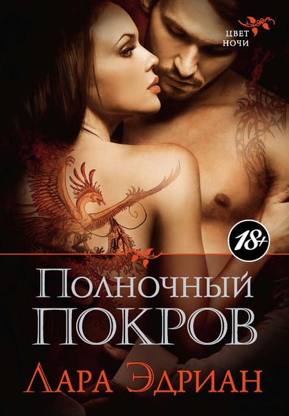 Обложка книги  «Полночный покров»