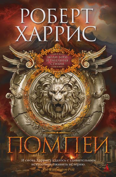 Обложка книги  «Помпеи»