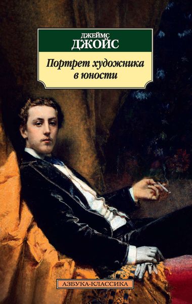 Обложка книги  «Портрет художника в юности»